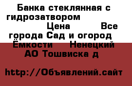 Банка стеклянная с гидрозатвором 5, 9, 18, 23, 25, 32 › Цена ­ 950 - Все города Сад и огород » Ёмкости   . Ненецкий АО,Тошвиска д.